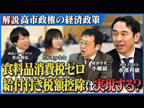 画像 【高市政権の経済政策】給付付き税額控除は実現できる？２年限定の食料品消費税ゼロの是非は？／国民会議 有識者会議メンバーの永濱利廣さんに聞く【永濱利廣×小幡績×青山和弘×たかまつなな】
