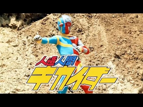 画像 ゴーゴー・キカイダー 秀夕木 人造人間キカイダーOP