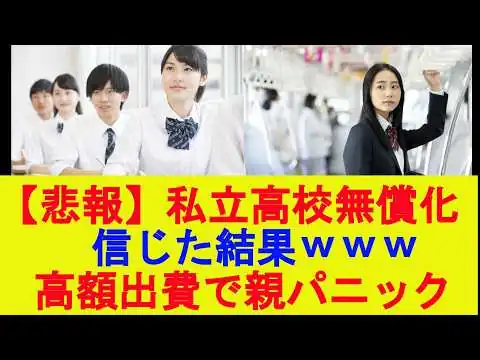 画像 【悲報】「私立高校無償化」信じた結果ｗｗ 入学前に60万円請求されて親パニック【2chまとめ】【2chスレ】【5chスレ】【ゆっくり】