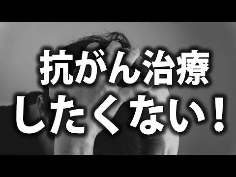 画像 【これだけは聞いて！】標準治療をしたくないと思っている人へのアドバイス