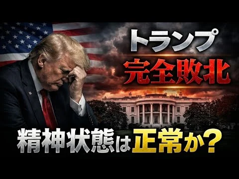 画像 トランプの精神は正常なのか？ホルムズ海峡巡る発言が矛盾だらけ！元朝日新聞・記者佐藤章さんと一月万冊
