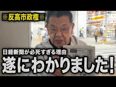 画像 【反高市で一面トップ】日経新聞が必死すぎる理由がひどすぎました（須田慎一郎のただいま取材中）