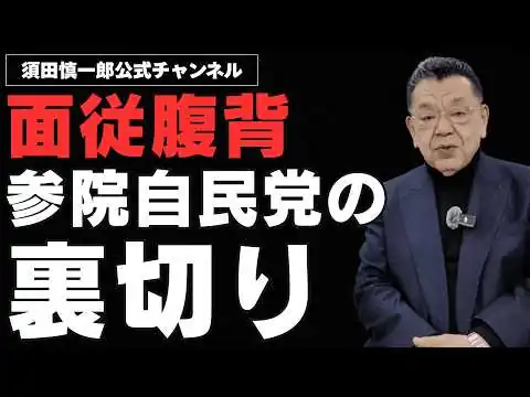 画像 面従腹背！参院自民党の裏切り。高市総理は内心激怒しているだろう。