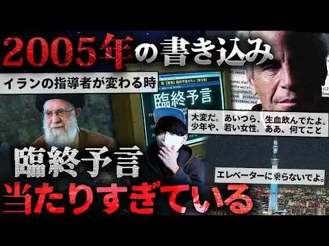 画像 【臨終予言】2005年の書き込みが、現実と一致しすぎている。