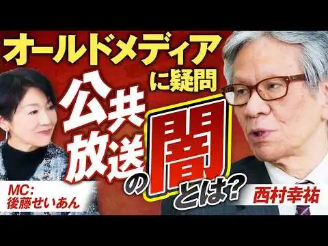 画像 オールドメディアの在り方を問う！日本の公共放送はどうあるべきか？西村幸祐