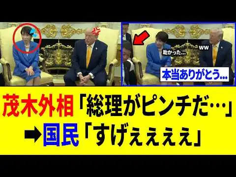 画像 【衝撃】茂木外相、返答に詰まり焦る高市総理をたった一言で救い出す！！！