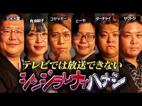 画像 【シンジラレナイハナシ】日本を飛び出しグアムでの開催。ここでしか聞けない衝撃の都市伝説【ゲスト：三木大雲 / 角由紀子 / ターチャイ / サクトシ 】