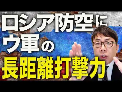 画像 やめて！モスクワの空はザルよ！！ロシアカウントダウン！ガラガラのロシア防空にウクライナ軍の大幅に向上した長距離打撃力が襲いかかる！？ザポリージャでもロシア軍包囲！？｜上念司チャンネル ニュースの虎側