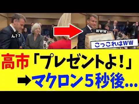 画像 【4/1 嘘だろww】高市総理「プレゼントがあるの...」→マクロン５秒後...→国民「マジかwww」