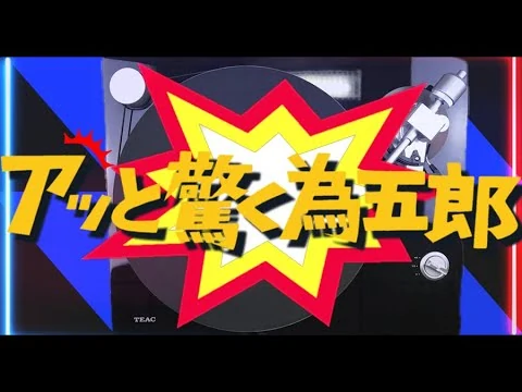 画像 植木等／ハナ肇とクレイジー・キャッツ｢アッと驚く為五郎｣ANALOG RECORD MUSIC