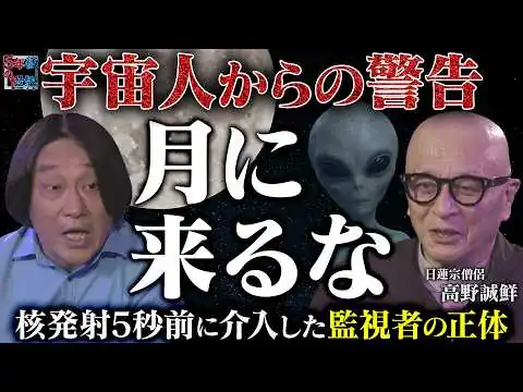 画像 【アポロ船長が告白】「月に来るな」宇宙人からの警告でアポロ計画終了／核ミサイル発射5秒前に介入した"監視者"の正体を僧侶・高野誠鮮が暴露【5年後の世界】