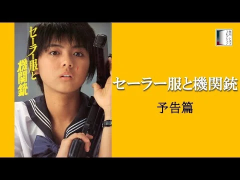 画像 【予告篇】『セーラー服と機関銃』