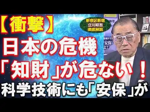 画像 【科学技術安保】日本の頭脳流出が加速…高市内閣が動く！知財防衛とデュアルユース。実態をわかりやすく､事業再生の専門家が解説します。