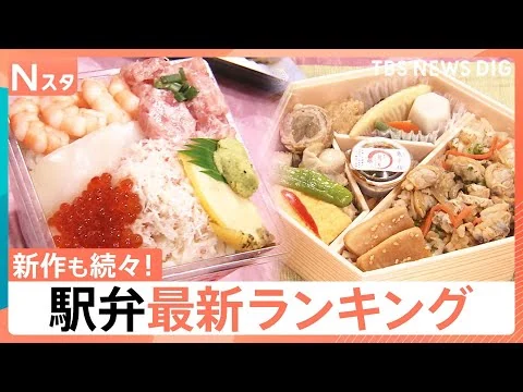画像 駅弁最新ランキング発表　5年連続1位の“海の宝石箱”に 崎陽軒の「ギヨウザ」も…新作続々