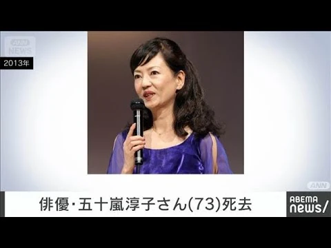 画像 俳優・五十嵐淳子さん（73）死去　俳優・中村雅俊さんの妻(2026年5月2日)