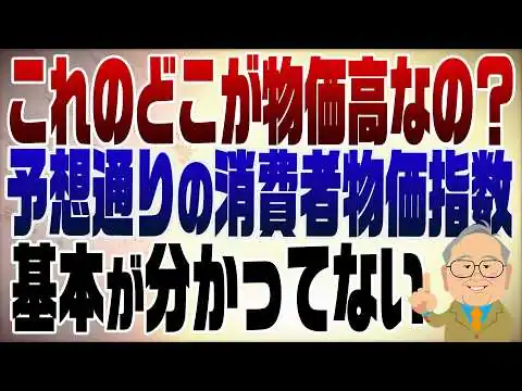 画像 1503回　これが物価高か？予想通りの東京都消費者物価指数