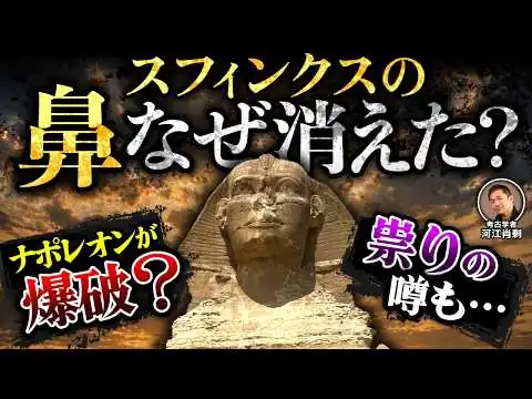 画像 【衝撃】スフィンクスの鼻を壊したのは誰だ？長年信じられた「ナポレオン犯人説」の嘘（河江肖剰・エジプト・スフィンクス・歴史・遺跡・考古学）