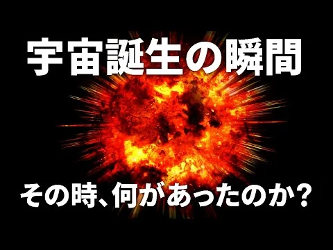 画像 宇宙誕生の瞬間はどこまで判明しているのか？【日本科学情報】【宇宙】