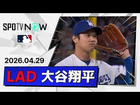 画像 【開幕から5試合QS継続で防御率0点台は維持！大谷翔平 投球ダイジェスト】マーリンズvsドジャース MLB2026シーズン 4.29