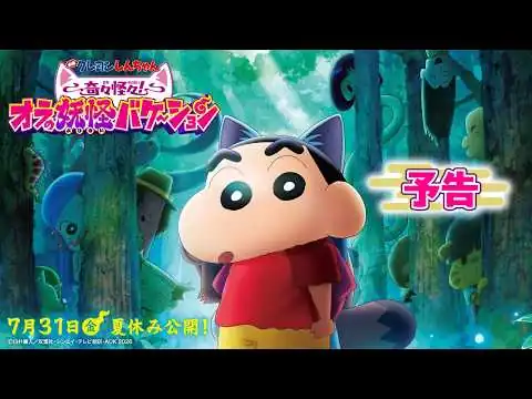 画像 【予告】『映画クレヨンしんちゃん 奇々怪々！オラの妖怪バケ～ション』｜2026年7月31日(金)夏休み公開！