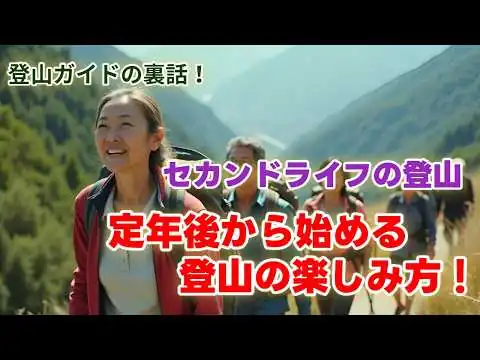 画像 セカンドライフの登山：定年後に始める山の楽しみ方【登山ガイドの裏話】