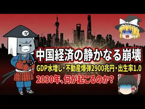 画像 中国経済"静かな崩壊"が始まった…GDP水増し・不動産2900兆円爆弾・出生率1.0の衝撃【2030年問題】