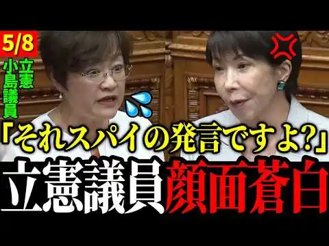 画像 【立憲不要】立憲議員が”スパイ防止法”の質疑で墓穴を掘るww 【高市早苗】