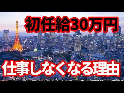 画像 【日本経済】初任給が30万円！それでも社員はやる気を失い、仕事を辞めていく理由！