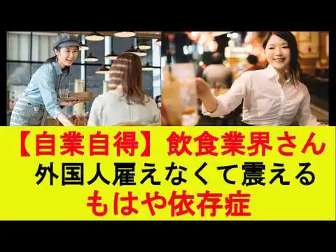 画像 【自業自得】飲食業界さん、外国人雇えなくて震える、もはや依存症