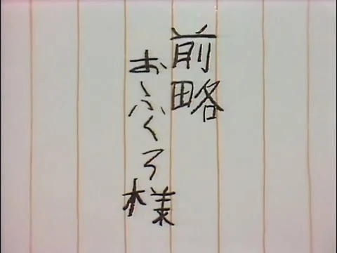 画像 前略おふくろ様／オープニング