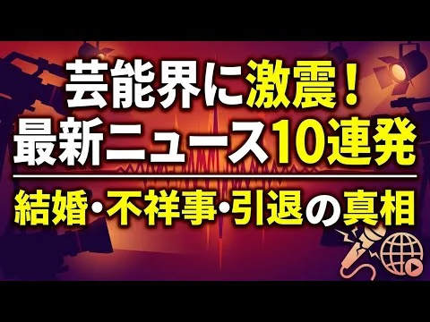画像 芸能界の最新ニュース10選！結婚や引退から不祥事まで注目の話題まとめ
