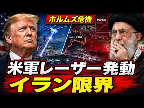 画像 ホルムズ海峡で異変…米軍レーザーがイランの脅しを崩した日