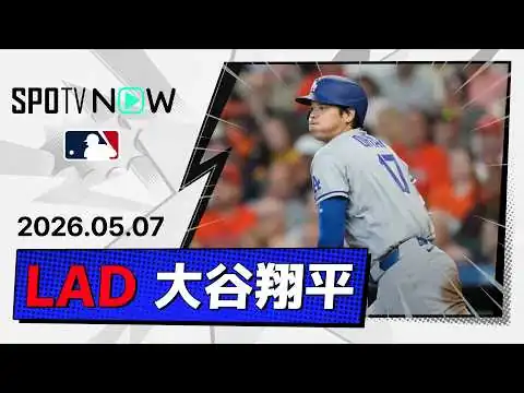 画像 【6試合ぶりのマルチ安打＆1打点1盗塁！大谷翔平 全打席ダイジェスト】ドジャースvsアストロズ MLB2026シーズン 5.7