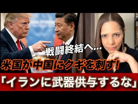 画像 【終戦間近⁉︎】トランプ「イランに武器供給するな！」トランプ氏が中国にクギを刺す‼︎