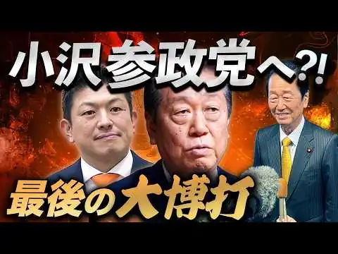 画像 小沢一郎が参政党入り！？83歳の壊し屋、最後の政界再編へ