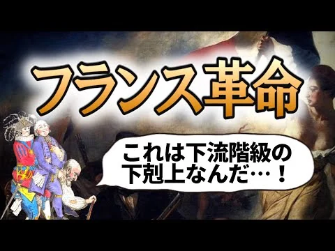 画像 フランス革命とは何か？なぜ起きたの？わかりやすく解説します