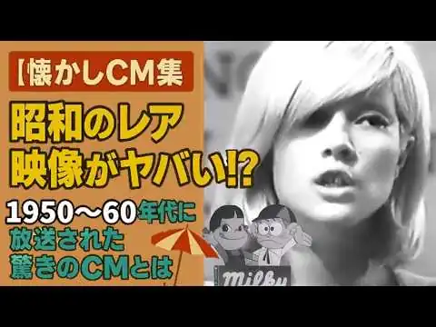 画像 【保存版】昭和の神CM 1950–60年代まとめ｜今じゃ流せない表現も!?【懐かしCM集】