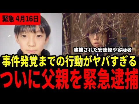 画像 【速報】安達結希くんの父親を、ついに緊急逮捕！