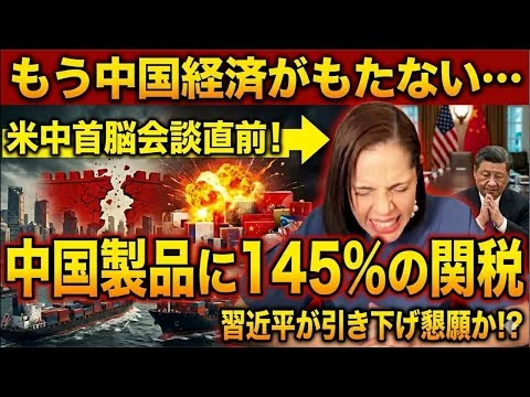 画像 【米中首脳会談直前】中国経済がもたない…中国製品に145%の関税で習近平が引き下げ懇願か⁉︎