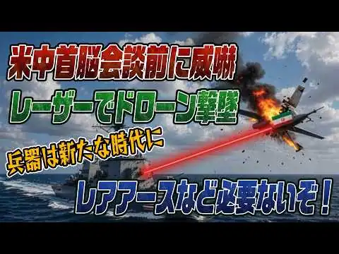 画像 #994　米中首脳会談を前にトランプがレーザー兵器で威嚇！