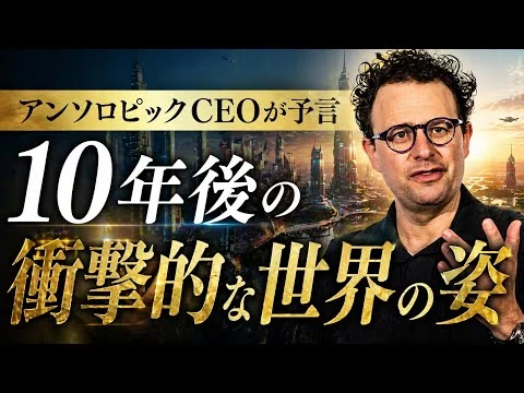 画像 アンソロピックCEOが語る10年後の世界があまりにも衝撃的過ぎる【公式要約版】