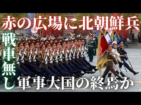 画像 なぜ戦車がない？ロシア戦勝パレード2026の正体。北朝鮮兵参戦とトランプの影