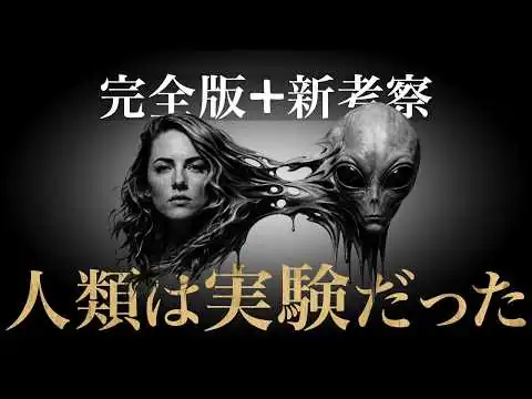 画像 【完全版+新考察】銀河連邦が地球で行っていた「人類実験」の真相…エリザベス・エイプリルが視た光と闇のハイブリッド計画