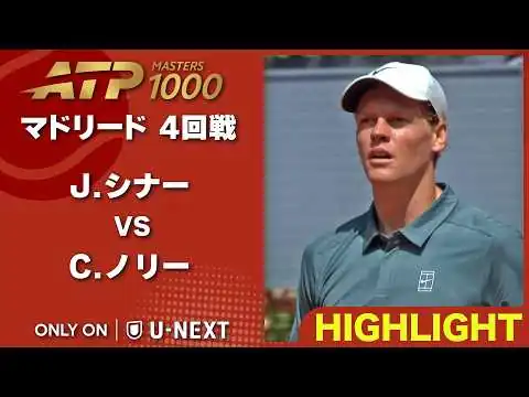 画像 マスターズ5大会連続Vへ挑むシナーの4回戦【4月28日マドリード】J.シナー VS C.ノリー【テニス】【ATP】