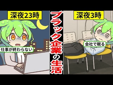 画像 【限界社畜】残業150時間のリアルな生活…ブラック企業に就職した人の末路…【ずんだもん｜年収｜給料｜転職活動｜定時帰り｜就職｜貯金】