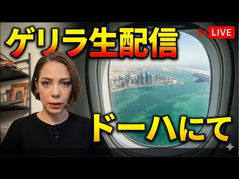 画像 【ゲリラ生配信】ホルムズ海峡の隣のドーハから