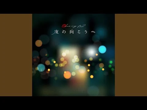 画像 夜の向こうへ