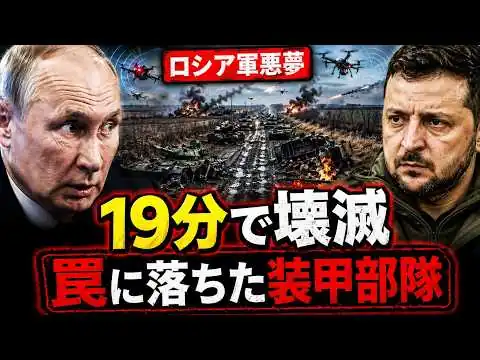画像 ロシア装甲部隊が十九分で壊滅…ウクライナの罠が恐ろしすぎた