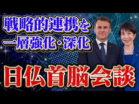 画像 【高市総理】日仏首脳会談【日仏共同声明】
