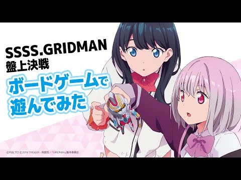 画像 ボードゲーム「SSSS.GRIDMAN 盤上決戦」プレイ動画